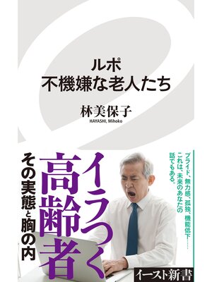 cover image of ルポ　不機嫌な老人たち